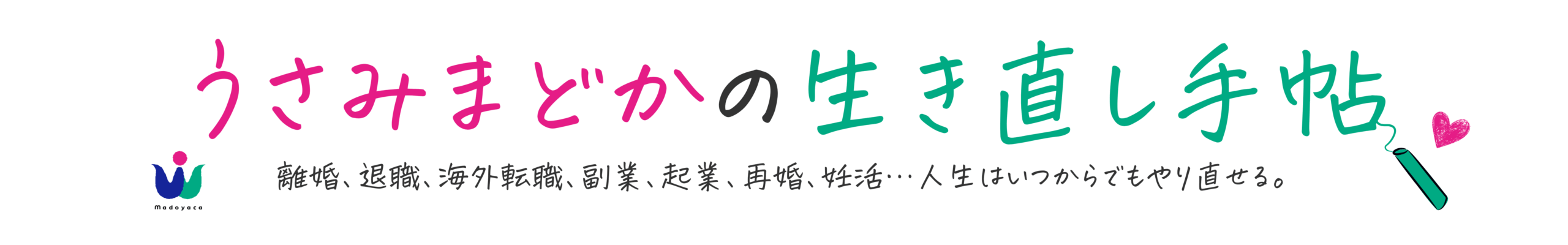 うさみまどかの生き直し手帖